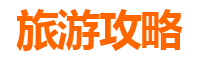 潍坊安丘周边游全攻略：探秘齐鲁风情，品味非遗文化之旅