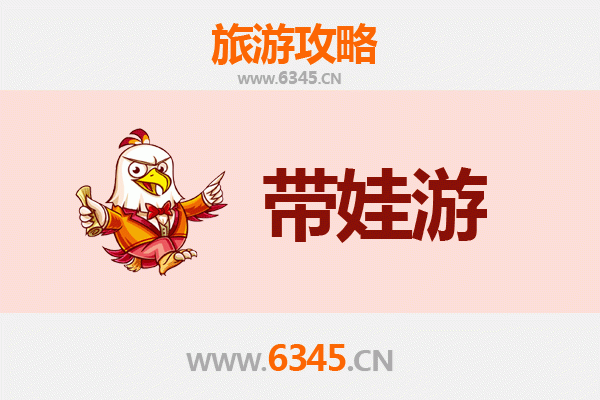 潍坊安丘亲子游全攻略：带娃出行注意事项与贴心指南