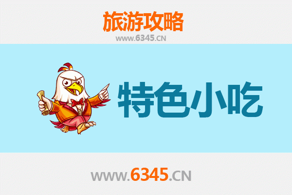 潍坊安丘必吃特色小吃指南