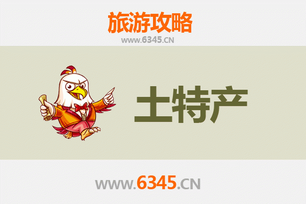 潍坊安丘旅游必带土特产推荐 | 地道风物与选购攻略